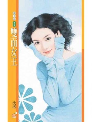 cover image of 雙面女王